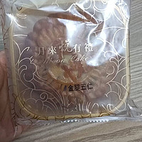 中秋 金腿五仁 广式月饼