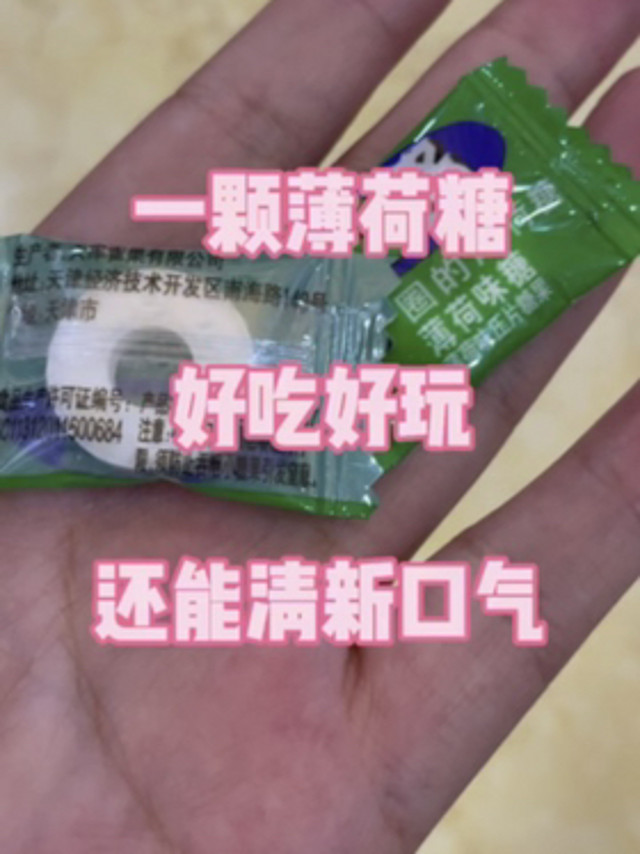 这个薄荷糖好吃好玩还能清新口气