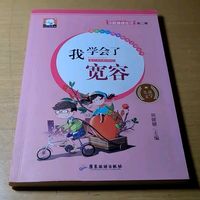 一本儿童课外读物,帮助儿童理解宽容的意义