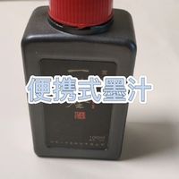 开学买起来～便携式墨汁