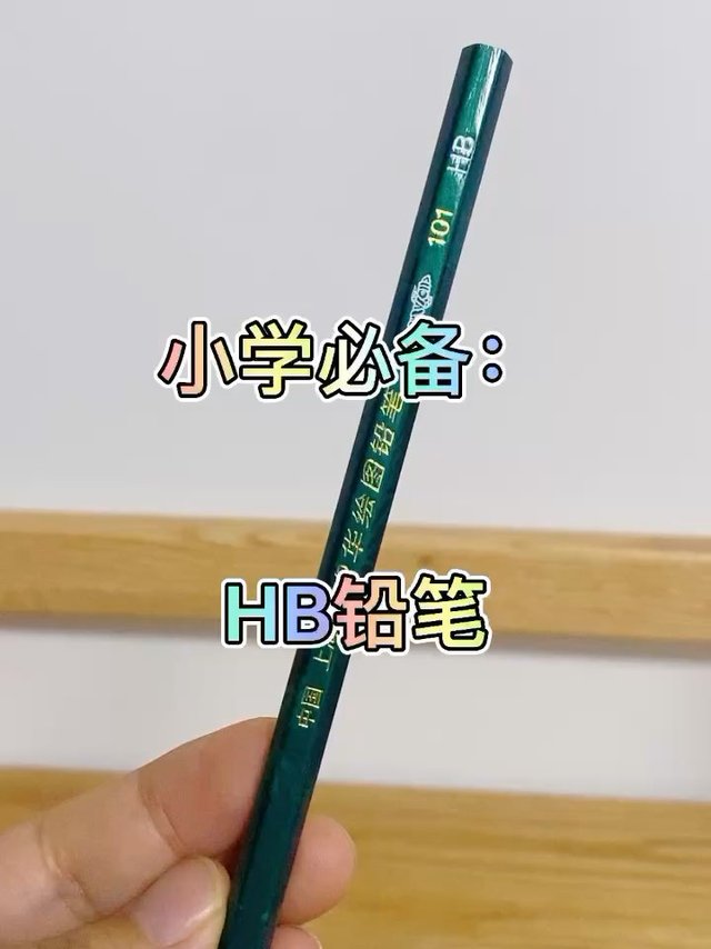 小学必备铅笔：HB铅笔