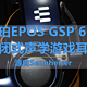  机甲风的音珀EPOS GSP 602封闭式声学游戏耳机 专注影音娱乐好伙伴　