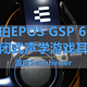 机甲风的音珀EPOS GSP 602封闭式声学游戏耳机 专注影音娱乐好伙伴