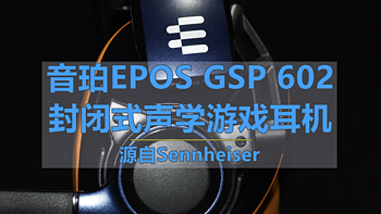 机甲风的音珀EPOS GSP 602封闭式声学游戏耳机 专注影音娱乐好伙伴