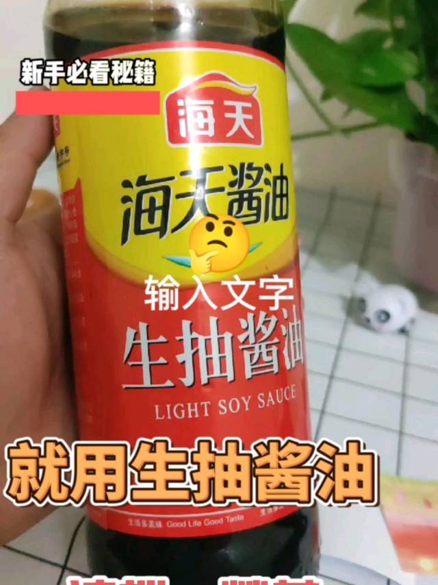 厨房调料分享：海天生抽酱油~