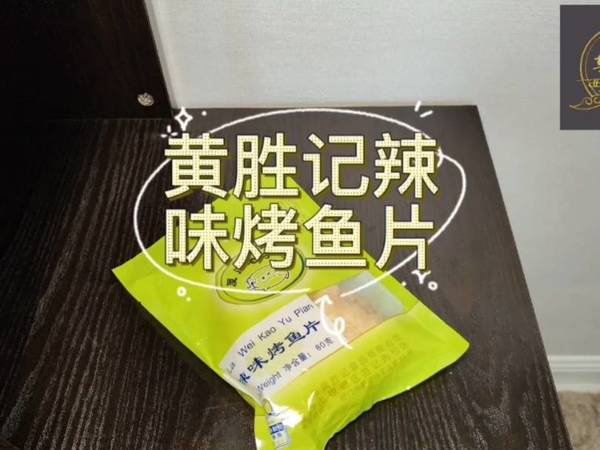 厦门老字号黄胜记辣味烤鱼片