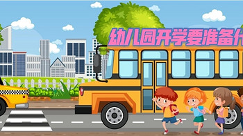 又是一年开学季，孩子上幼儿园入学要准备什么？一篇带你搞懂