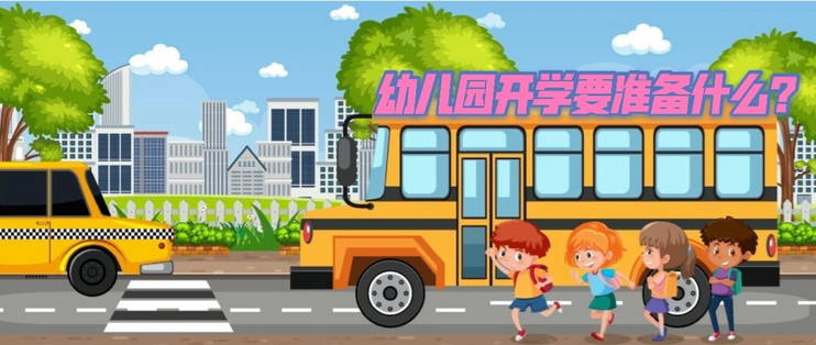 又是一年开学季，孩子上幼儿园入学要准备什么？一篇带你搞懂_文具用品_