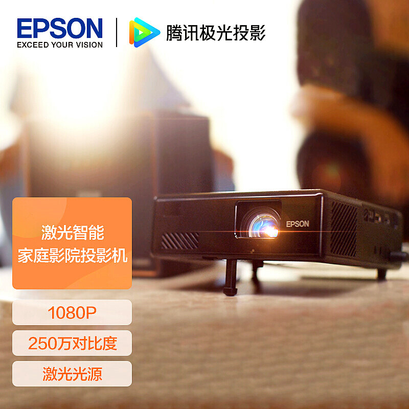 初体验-Epson EF10激光投影机