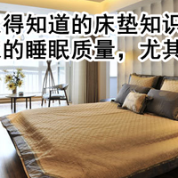 三点你一定得知道的床垫知识,影响你全家的睡眠质量,尤其是第二点。