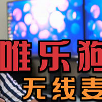 影音娱乐系列 篇三十八：【视频】视频创作者的必备收音神器，VlogGO 唯乐狗G3S小蜜蜂无线麦克风