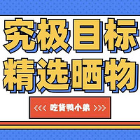 精选晒物-晒物的究极目标！个人浅谈如何入选~——吃货鸭小弟