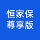 重疾险避坑档案|恒家保尊享版，大坑4个，小坑3个