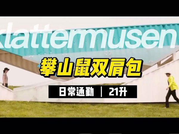 攀山鼠21L通勤双肩包