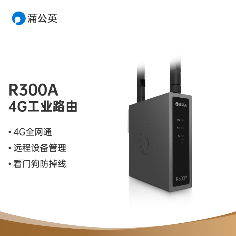 不用网线也能发出WiFi信号，蒲公英R300A 4G工业路由器为何这么强