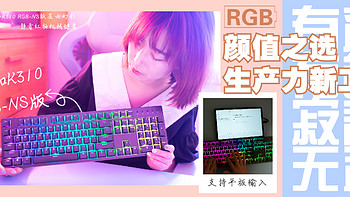 有颜有色，寂静无声！小姐姐的杜伽K310 RGB-NS版星云幻彩 静音红轴机械键盘