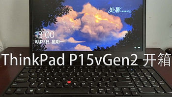 灵感涌动的强者——ThinkPad P15v Gen2