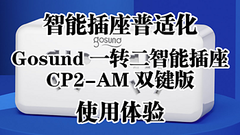 智能插座普适化——Gosund 一转二智能插座 CP2-AM 双键版 使用体验