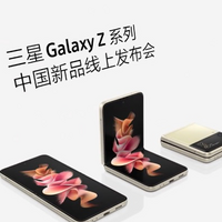 三星 Galaxy Z 系列国行发布会定档：9月1日揭晓