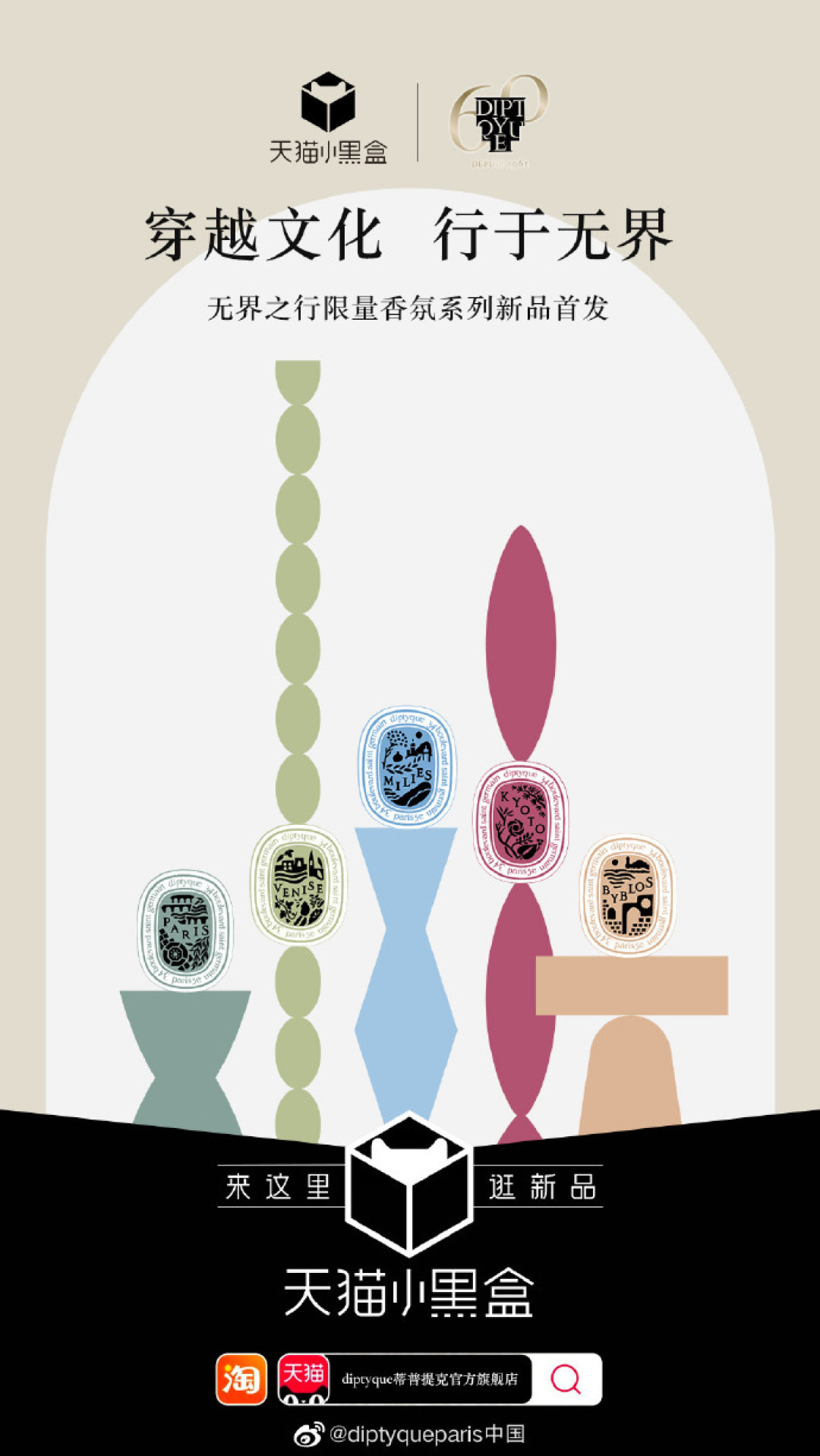 Diptyque推出60周年特别款——无界之行限定系列