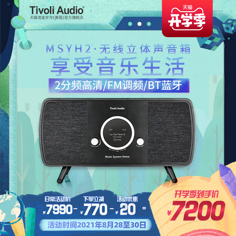 售价7990元 美国收音无线音箱Tivoli Audio MSYH 2音质谈