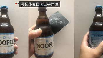 品鉴酒类 篇四：慕妃（MOOFEE）精酿原汁小麦白啤品鉴感受：浓郁清新，唇齿留香 