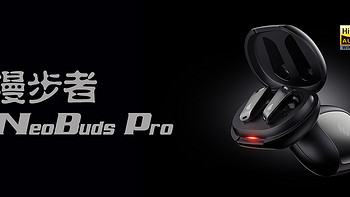 动感、动听、动心——漫步者NeoBuds Pro 真无线圈铁降噪耳机开箱体验