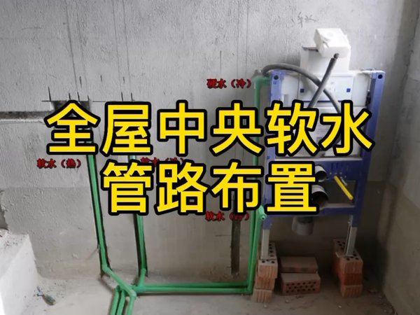 全屋中央软水和净水管路如何设计和走向