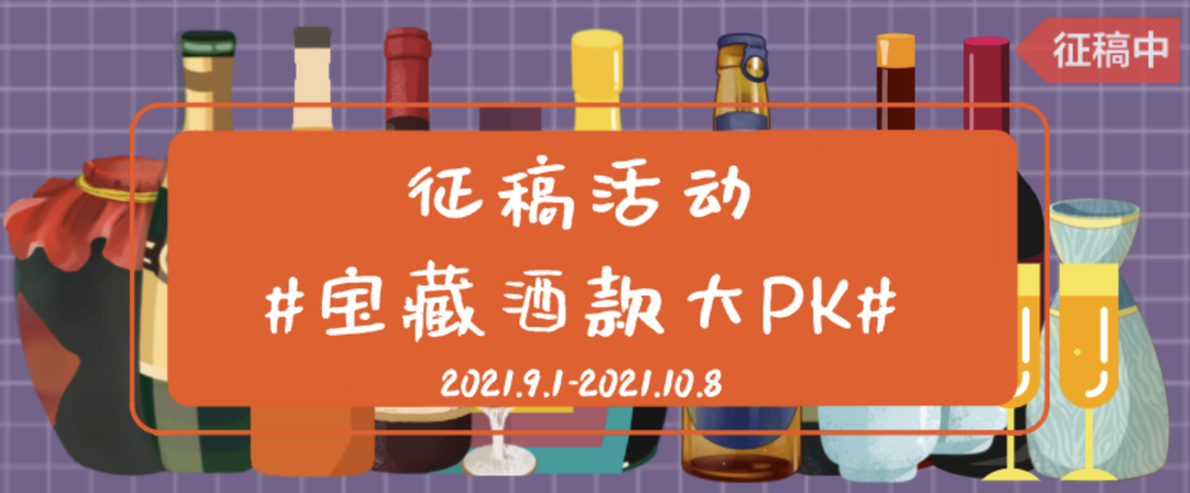 【征稿活动】#宝藏酒款大PK#活动过半，你问战况如何？小小值只想说球球了！把奖品都带走！一个也别剩