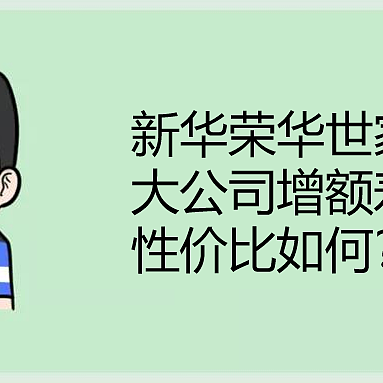 新华荣华世家，大公司增额寿险，性价比如何？