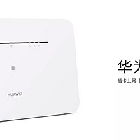 华为移动路由天际通版推出：月享2000GB，明日开售