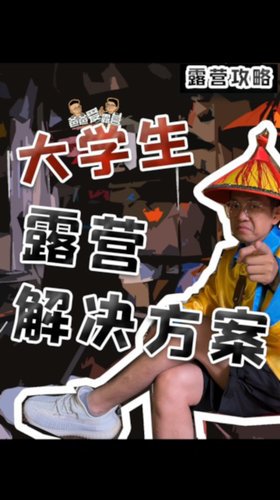 大学生没钱就不配露营？三套装备方案送给你