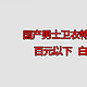 国产男士卫衣特卖清单，20多款全部100元以下，白菜价别错过——秋天来了，给自己添一件卫衣吧！