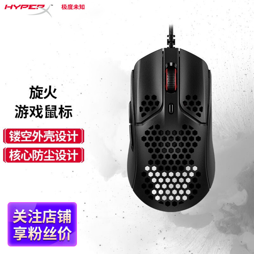 【风竹】至轻至快·百战不殆-极度未知HyperX旋火鼠标评测