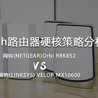 Mesh路由器硬核策略分析——Orbi RBK852 VS LINKSYS MX10600