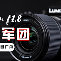 L卡口优质大光圈广角镜头 松下24mm F1.8全面测评