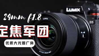 L卡口优质大光圈广角镜头 松下24mm F1.8全面测评