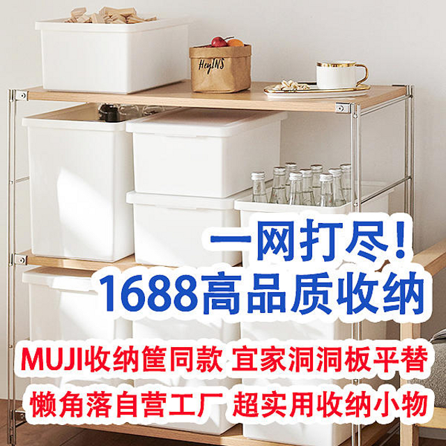 1688收纳总攻略！MUJI收纳盒、宜家洞洞板平替，懒角落、聚可爱的1688同源店都找到了！