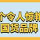 22个让人惊艳的国产品牌！深扒那些「红出国」的宝藏好物，彻底颠覆我对国货的认知，快码住！