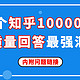 吐血整理！15个知乎10000+赞的高质量回答最强汇总（附问题链接，免费拿走！）