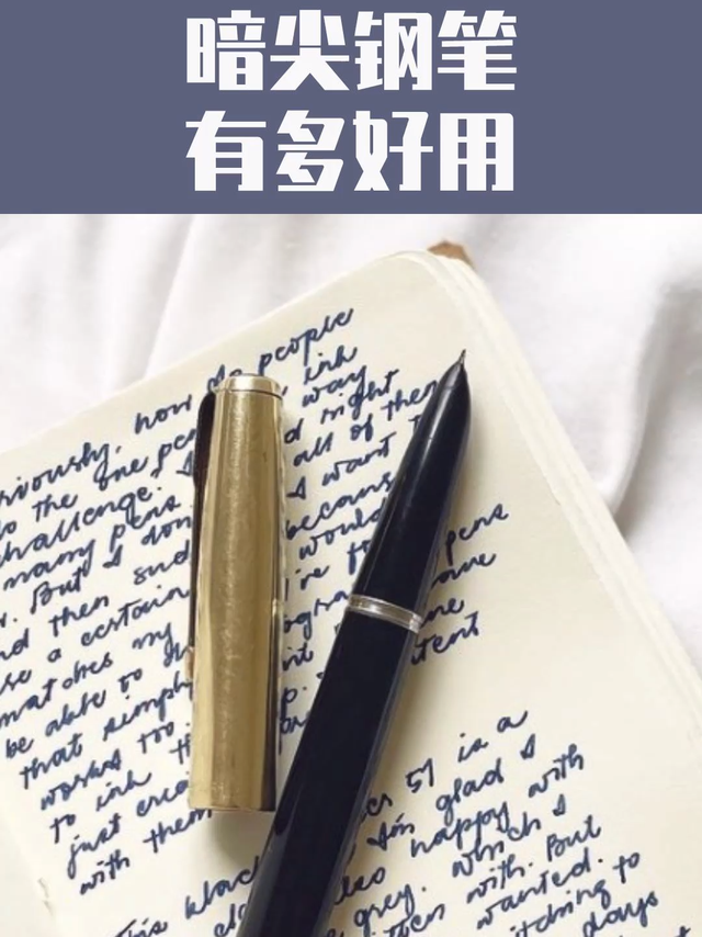 你心目中yyds的暗尖钢笔