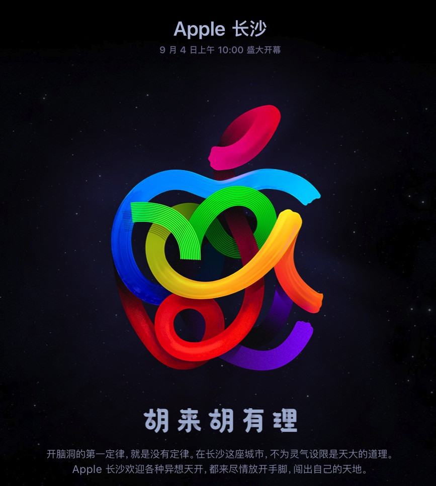 胡来胡有理：长沙首家 Apple Store 9月4日开幕