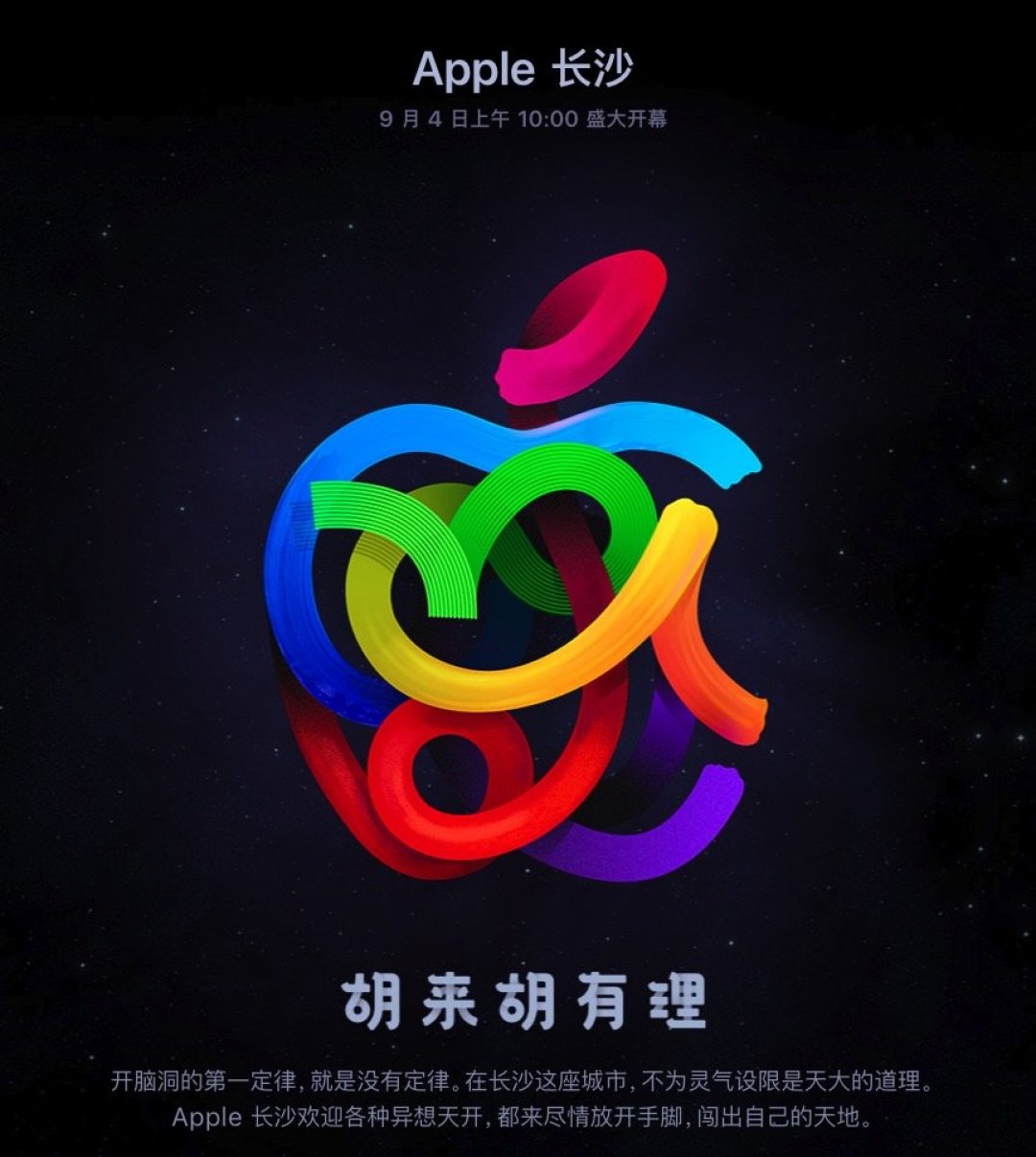 胡来胡有理:长沙首家 Apple Store 9月4日开幕