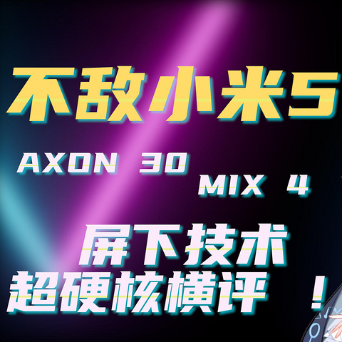 效果不如小米5，AXON 30 & MIX 4怕屏下摄像头显示&拍照横评