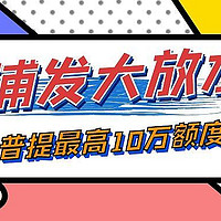 浦发银行信用卡普提最高10W？长期不提额的伙伴速度上车！