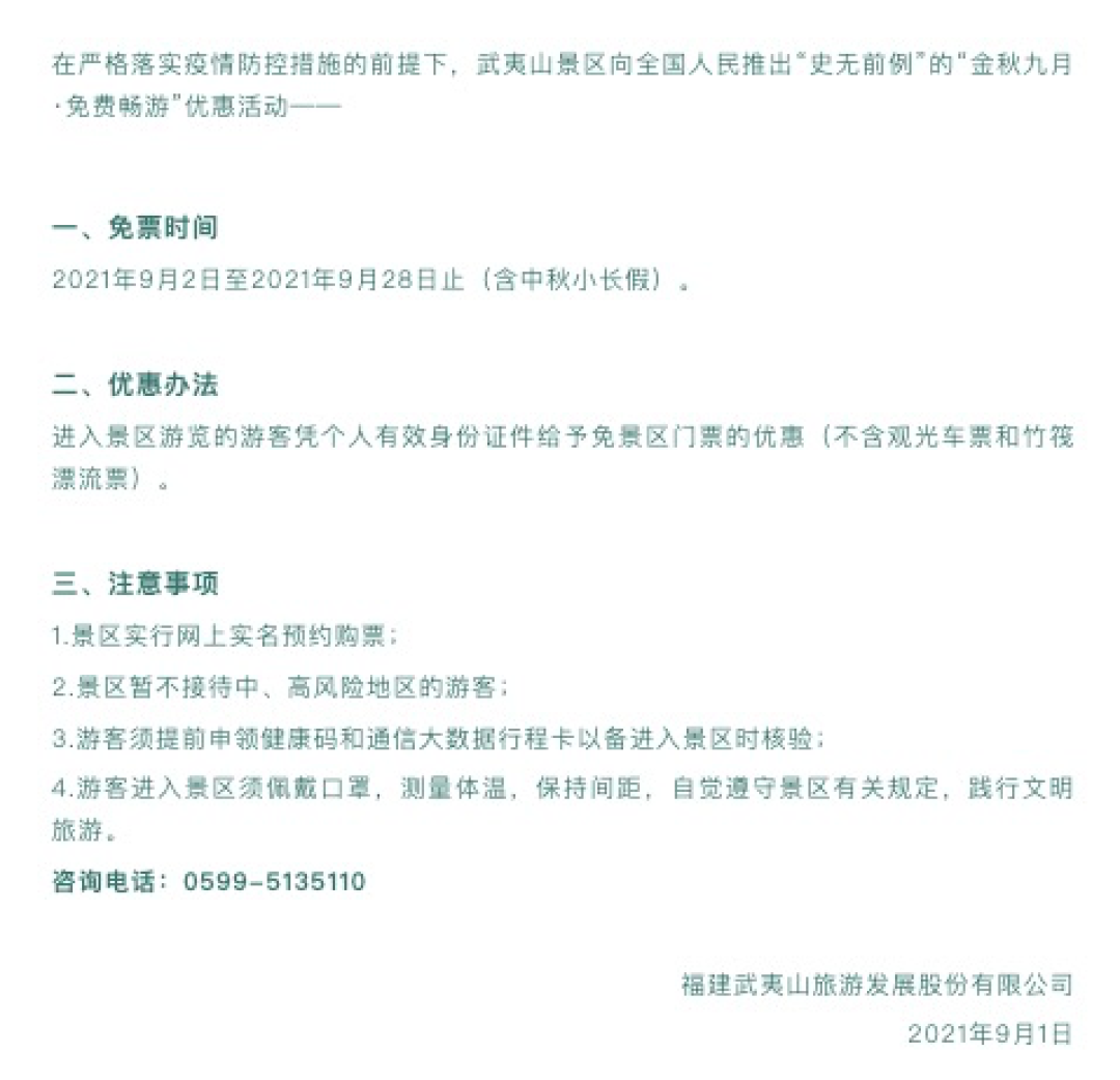 即日起甘南全域景区面向全国人民免门票至年底！武夷山景区9月对全国人民免门票！