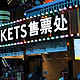 北京环球影城9月9日门票提前开抢！2900的私享贵宾体验贵不贵？