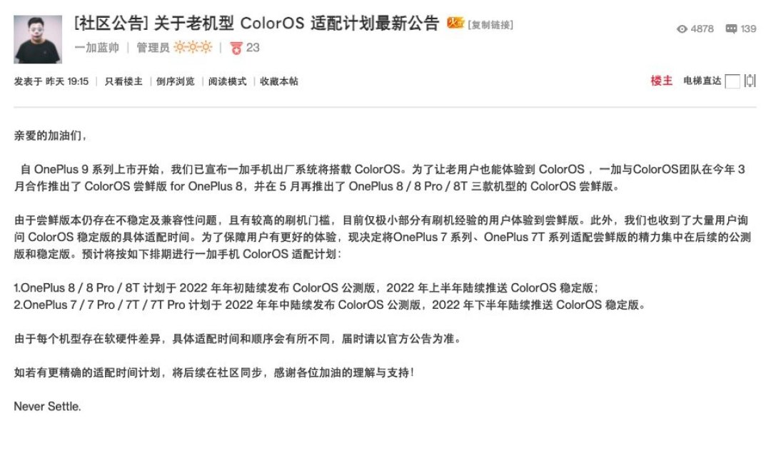 一加7、8系列 ColorOS 适配计划公布:2022年陆续推送