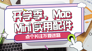 开学季，入手了Mac Mini M1之后，不能错过的实用配件分享