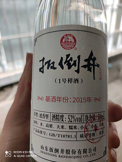 扳倒井一号样酒